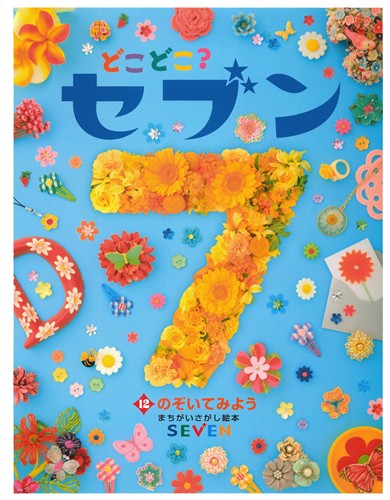 どこどこ？セブン(12) のぞいてみよう | 藤本 真 | 26件のレビュー