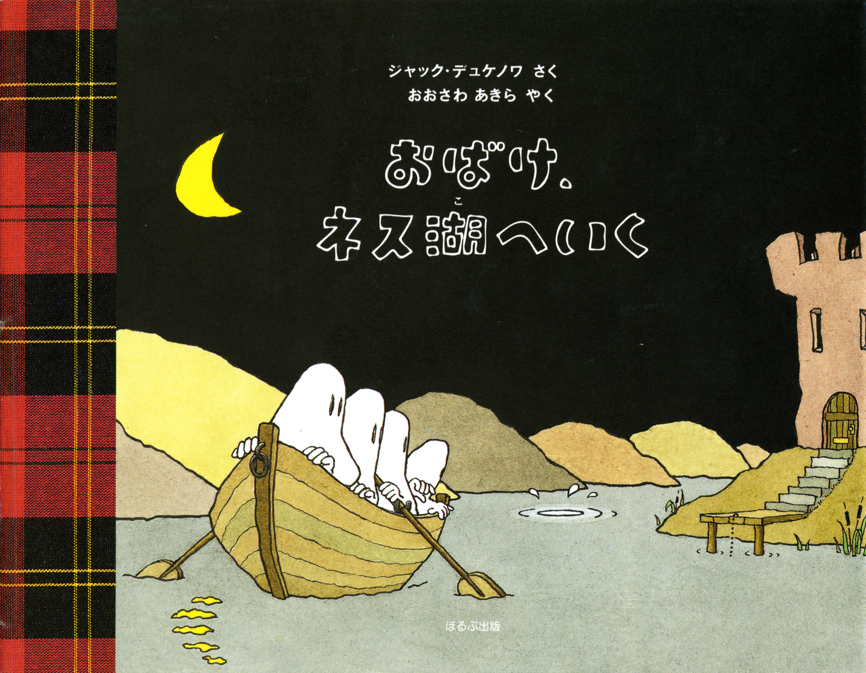 おばけ、ネス湖へいく | ジャック・デュケノワ,ジャック・デュケノワ