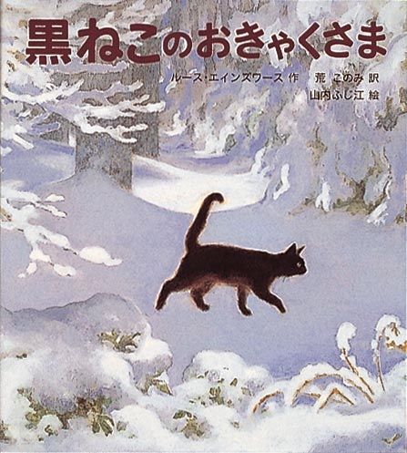 黒ねこのおきゃくさま | ルース・エインズワース,山内 ふじ江,荒このみ