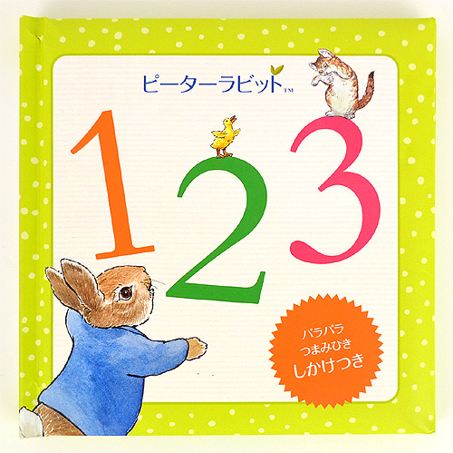 ピーターラビット123 | ビアトリクス・ポター,きたむら まさお | 1件の