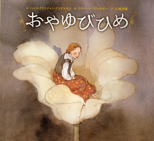おやゆびひめ | ハンス・クリスチャン・アンデルセン,リスベート
