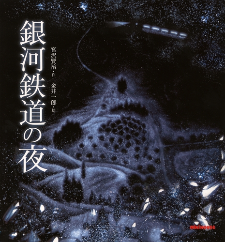 宮沢賢治の絵本 銀河鉄道の夜 | 宮沢 賢治,金井 一郎 | 18件のレビュー