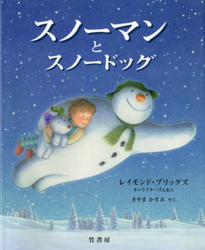 スノーマンとスノードッグ | レイモンド・ブリッグズ,ヒラリー