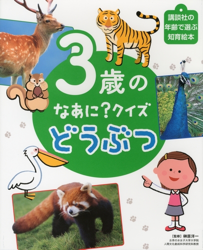 3歳のなあに？クイズどうぶつ | 榊原 洋一 | 絵本ナビ：レビュー・通販