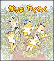 かっぱわくわく | やすい すえこ,高見 八重子 | 5件のレビュー | 絵本