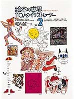 絵本の世界・110人のイラストレーター2【みんなの声・レビュー