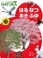 フレーベル館の図鑑ナチュラ12 はる なつ あき ふゆ | 無藤 隆,無藤 隆