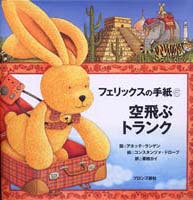 フェリックスの手紙6 空飛ぶトランク | アネッテ・ランゲン