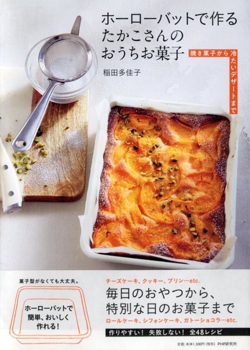 ホーローバットで作るたかこさんのおうちお菓子 焼き菓子から冷たい