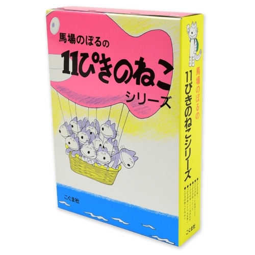 11ぴきのねこシリーズ（6冊セット） | 馬場 のぼる,馬場 のぼる | 7件