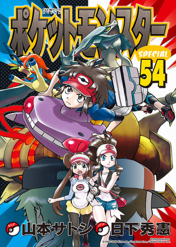 ポケットモンスタースペシャル 54 | 日下 秀憲,山本 サトシ | 絵本ナビ