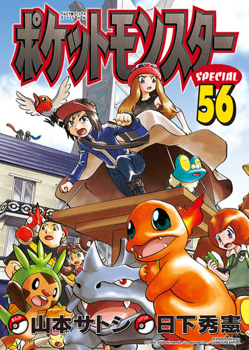 ポケットモンスタースペシャル 56 | 日下 秀憲,山本 サトシ | 絵本ナビ