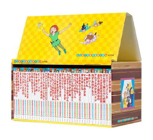 はじめての世界名作えほん きいろいえほんのおうち（41～80巻） | 中脇