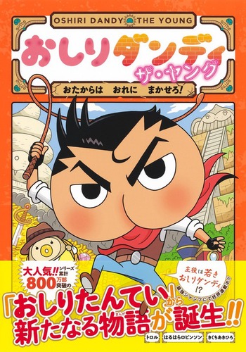 おしりダンディ ザ・ヤング | 菊池 晃弘,春原 ロビンソン,トロル | 1件