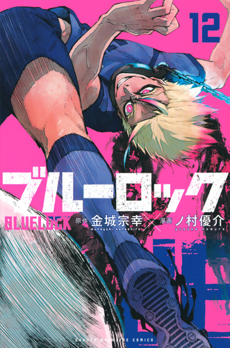 ブルーロック（12） | ノ村 優介,金城 宗幸 | 絵本ナビ：レビュー・通販