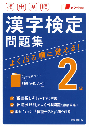 頻出度順 漢字検定2級問題集 | 成美堂出版編集部,成美堂出版編集部