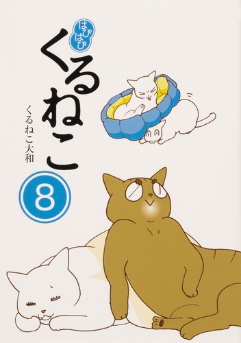 はぴはぴ くるねこ 8 8 | くるねこ 大和 | 絵本ナビ：レビュー・通販