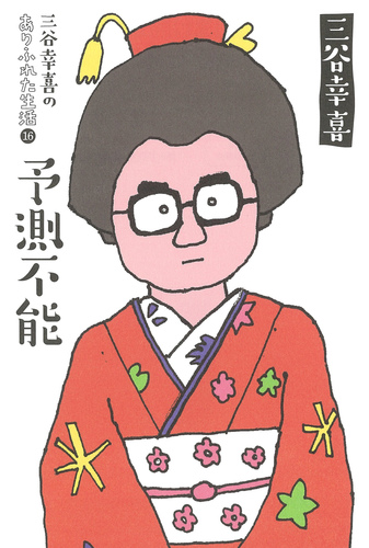 三谷幸喜のありふれた生活16 予測不能 | 三谷 幸喜 | 絵本ナビ