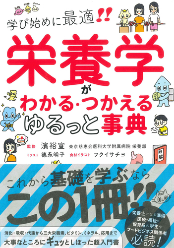 栄養学がわかる・つかえる ゆるっと事典 | 濱 裕宣 | 絵本ナビ