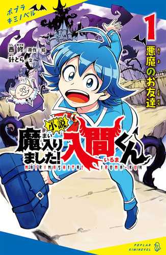ポプラキミノベル 小説 魔入りました！入間くん(1) 悪魔のお友達 | 針