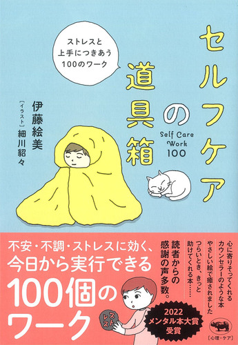 セルフケアの道具箱 ストレスと上手につきあう100のワーク | 伊藤絵美