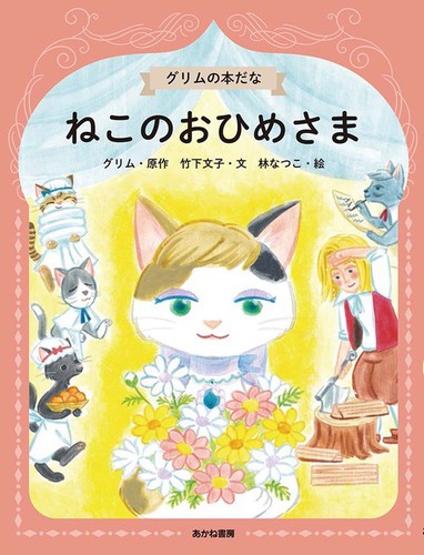 ねこのおひめさま | 竹下 文子,林 なつこ,グリム | 2件のレビュー