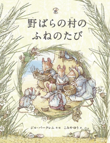 野ばらの村のふねのたび | ジル・バークレム,こみや ゆう | 1件の