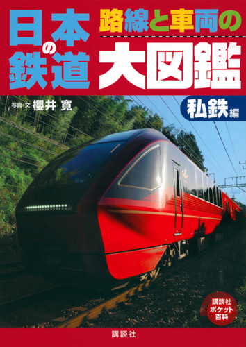 日本の鉄道 路線と車両の大図鑑 私鉄編 | 櫻井 寛,櫻井 寛,講談社