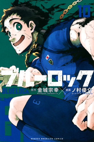 ブルーロック（10） | ノ村 優介,金城 宗幸 | 絵本ナビ：レビュー・通販