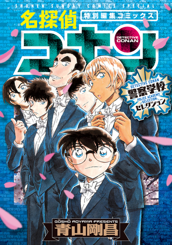 名探偵コナン 警察学校セレクション | 青山 剛昌 | 絵本ナビ：レビュー