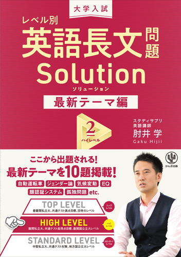 大学入試 レベル別英語長文問題ソリューション最新テーマ編2ハイレベル