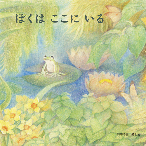 ぼくは ここに いる | 別府浩実,別府浩実 | 絵本ナビ：レビュー・通販