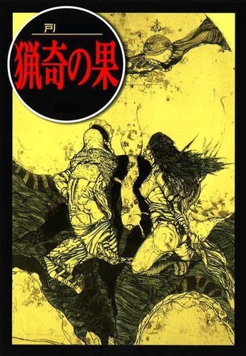 猟奇の果 | 江戸川 乱歩,落合教幸,落合教幸 | 絵本ナビ：レビュー・通販
