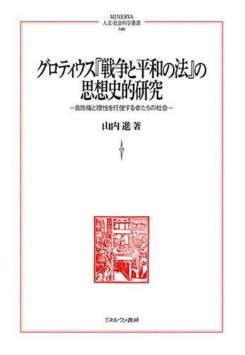 グロティウス『戦争と平和の法』の思想史的研究 249 自然権と理性を