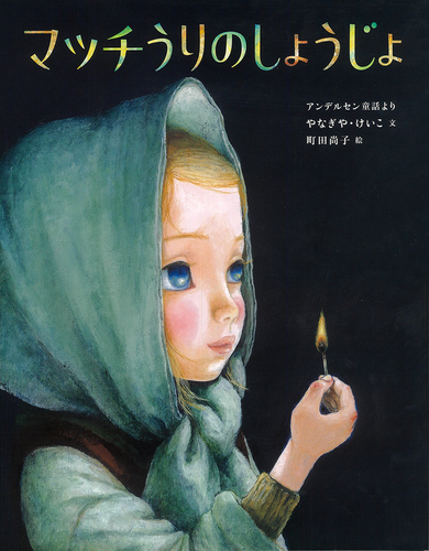 マッチうりのしょうじょ | やなぎや けいこ,町田尚子,西本 鶏介 | 2件