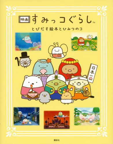 映画 すみっコぐらし とびだす絵本とひみつのコ | 俵 ゆり,日本すみっ