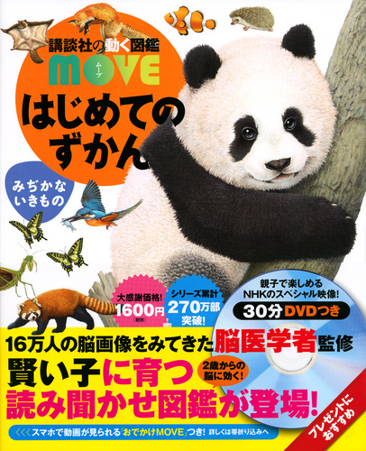 講談社の動く図鑑MOVE はじめてのずかん みぢかないきもの | 瀧靖之