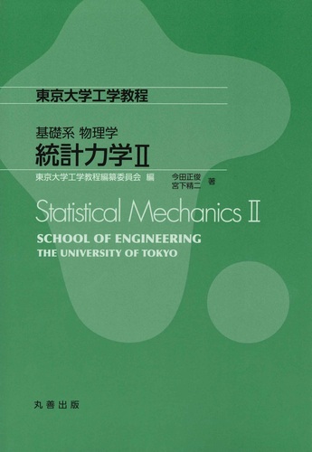 基礎系 物理学 統計力学II | 今田 正俊,宮下 精二,東京大学工学教程
