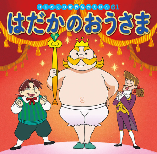 はじめての世界名作えほん(61)はだかのおうさま | 中脇 初枝,古村 静香