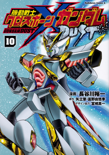 機動戦士クロスボーン・ガンダム DUST （10） | 宮崎 真一,長谷川 裕一