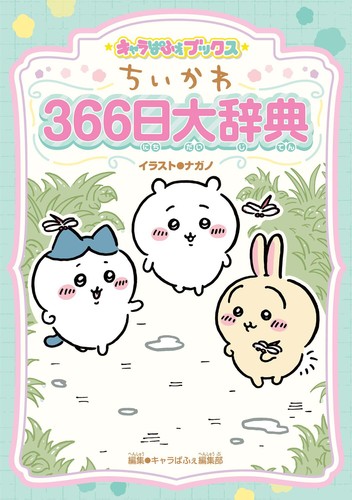 キャラぱふぇブックス ちいかわ 366日大辞典 | ナガノ,キャラぱふぇ