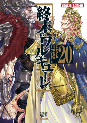 終末のワルキューレ Special Edition 20 | 梅村真也,フクイタクミ