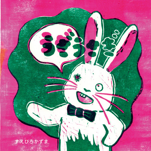 うざうさぎ | すえひろかずま | 絵本ナビ：レビュー・通販