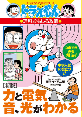 新版］力と電気、音、光がわかる ドラえもんの理科おもしろ攻略 | 田中