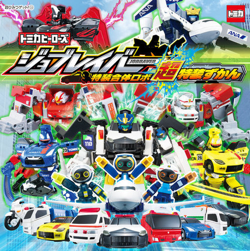 トミカヒーローズ ジョブレイバー 特装合体ロボ 超特装ずかん | （株