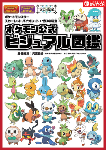 ポケットモンスター スカーレット・バイオレット＋ゼロの秘宝 ポケモン