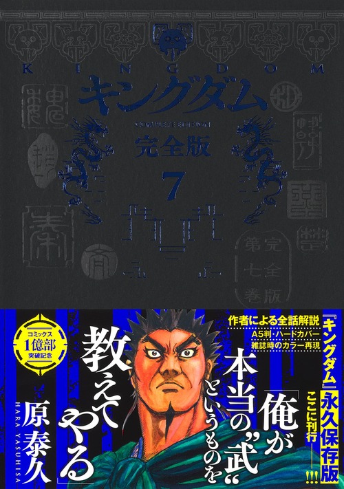 キングダム 完全版 7 | 原 泰久 | 絵本ナビ：レビュー・通販