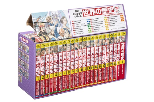 角川まんが学習シリーズ 世界の歴史 全20巻＋別巻2冊定番セット | 近藤