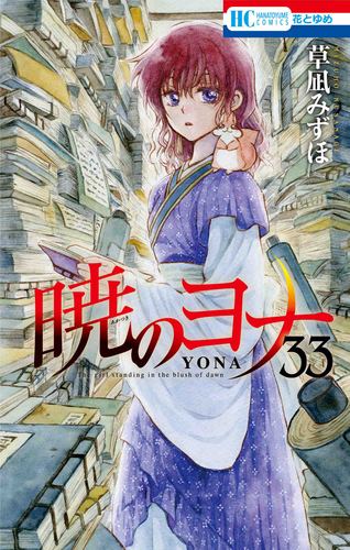 暁のヨナ 33 | 草凪みずほ | 絵本ナビ：レビュー・通販