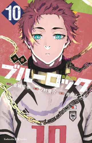 講談社KK文庫 小説 ブルーロック(10) | 吉岡 みつる,金城 宗幸,ノ村